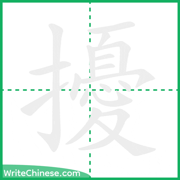 中国語の簡体字「擾」の筆順アニメーション