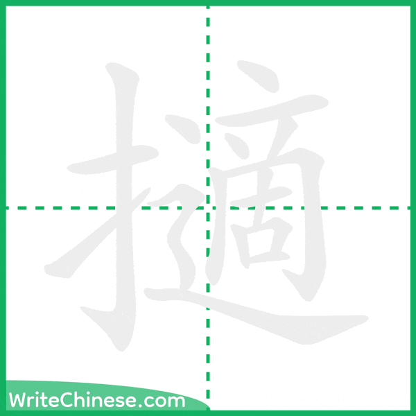 中国語の簡体字「擿」の筆順アニメーション