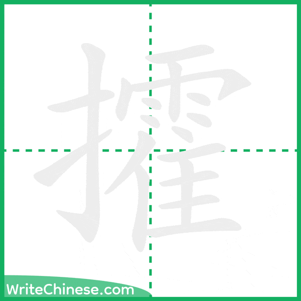中国語の簡体字「攉」の筆順アニメーション