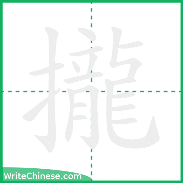 中国語の簡体字「攏」の筆順アニメーション