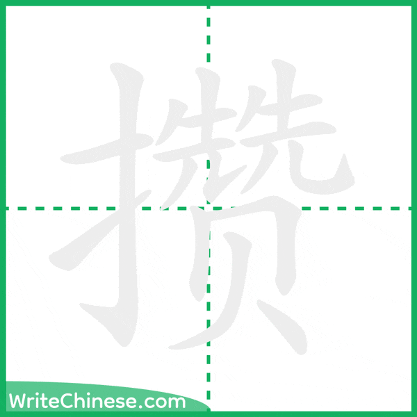 中国語の簡体字「攒」の筆順アニメーション