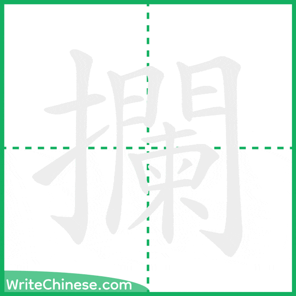中国語の簡体字「攔」の筆順アニメーション
