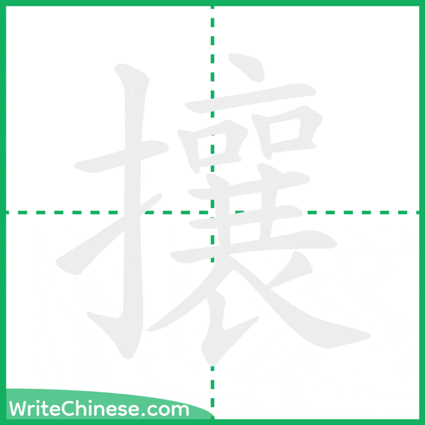 攘 ลำดับขีดอักษรจีน