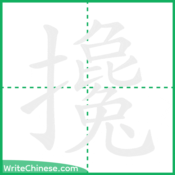 中国語の簡体字「攙」の筆順アニメーション