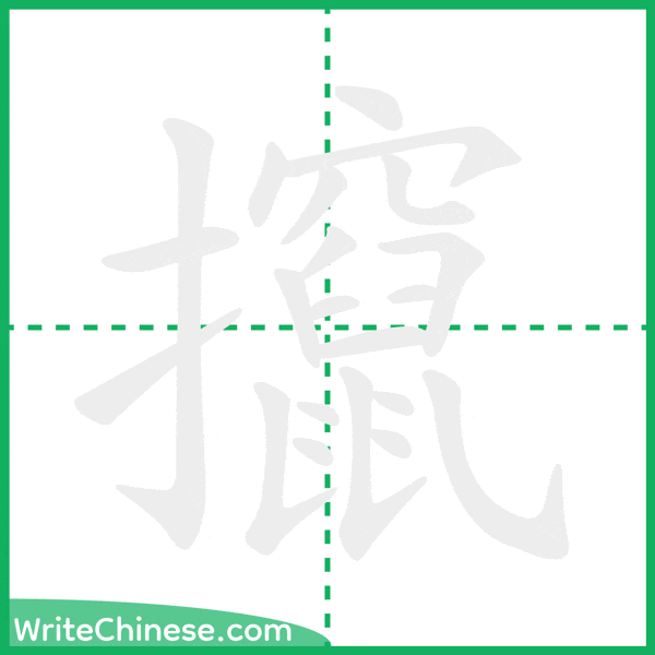 中国語の簡体字「攛」の筆順アニメーション