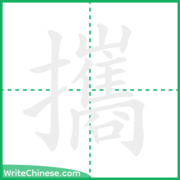 中国語の簡体字「攜」の筆順アニメーション