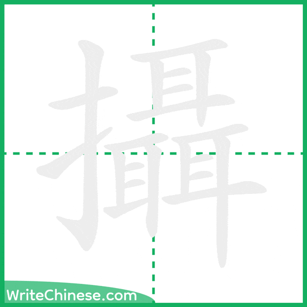 中国語の簡体字「攝」の筆順アニメーション