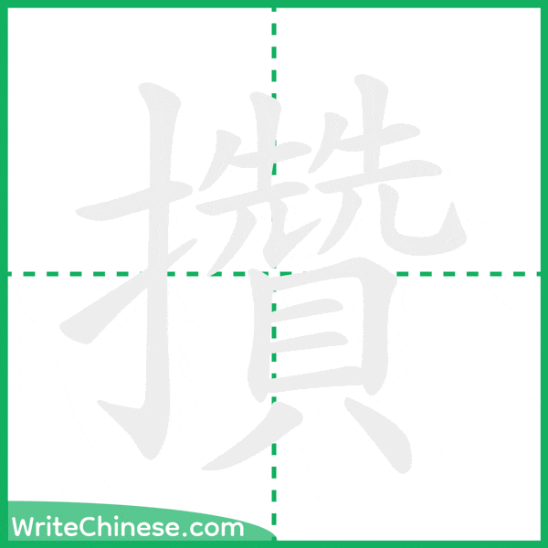 中国語の簡体字「攢」の筆順アニメーション