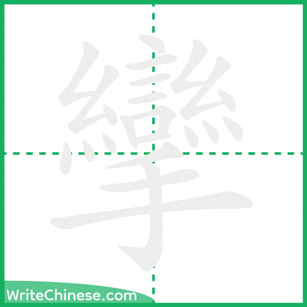 攣 ลำดับขีดอักษรจีน