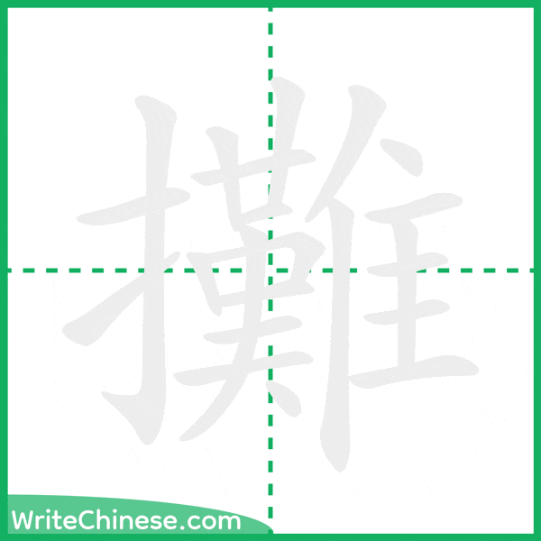 攤 ลำดับขีดอักษรจีน
