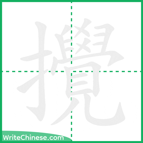 中国語の簡体字「攪」の筆順アニメーション