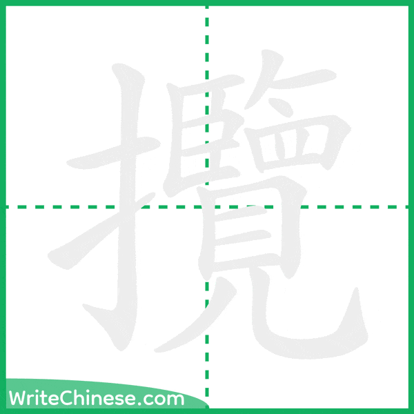 中国語の簡体字「攬」の筆順アニメーション