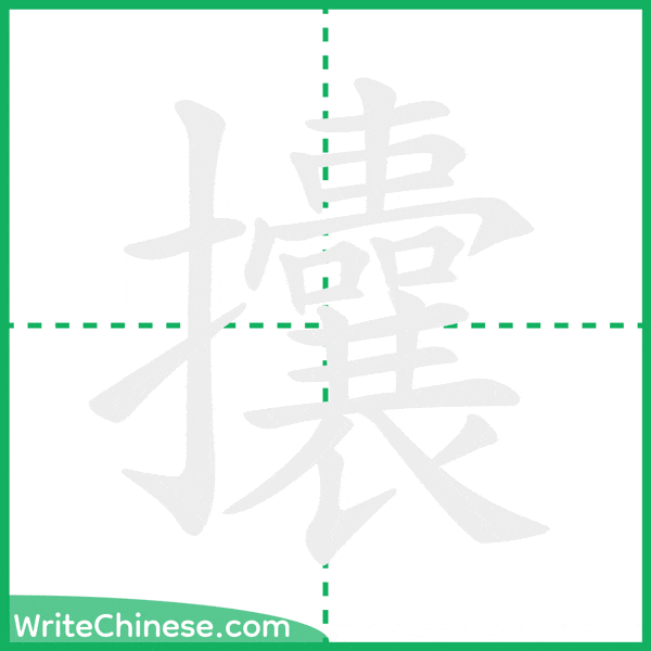中国語の簡体字「攮」の筆順アニメーション