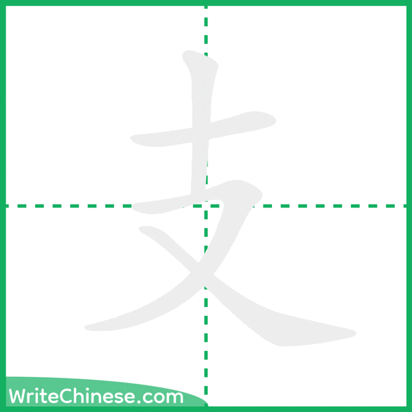 中国語の簡体字「支」の筆順アニメーション