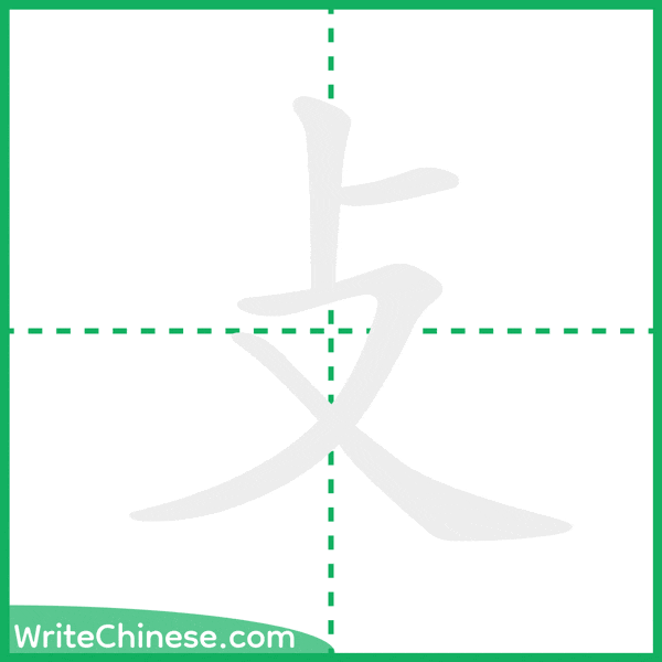 攴 ลำดับขีดอักษรจีน