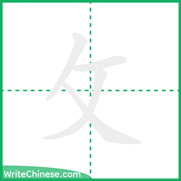 中国語の簡体字「攵」の筆順アニメーション