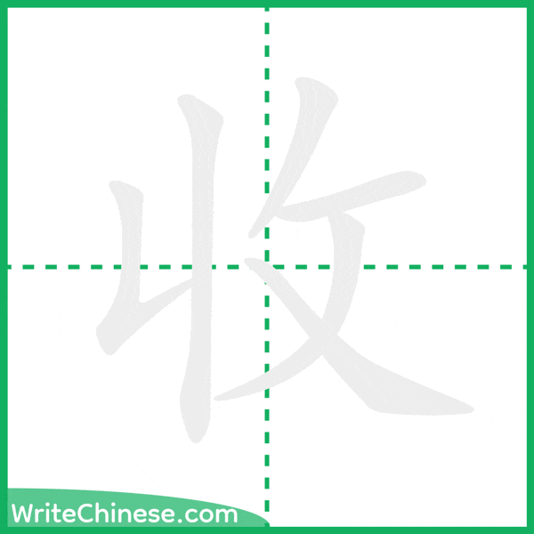 中国語の簡体字「收」の筆順アニメーション