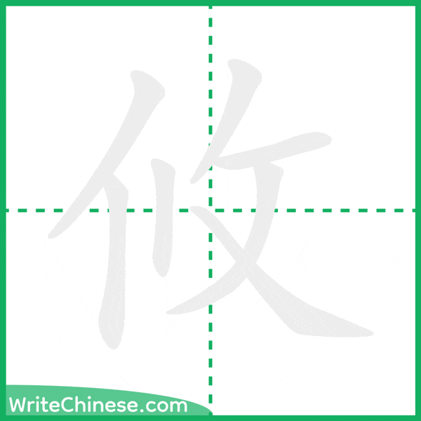 中国語の簡体字「攸」の筆順アニメーション