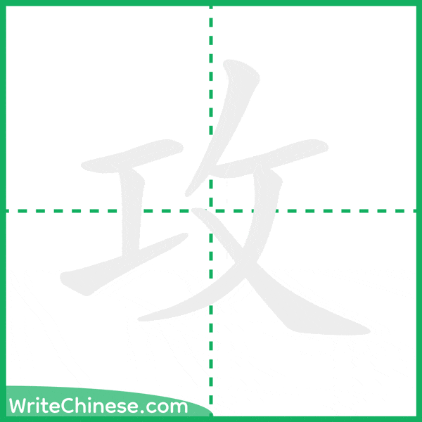 中国語の簡体字「攻」の筆順アニメーション