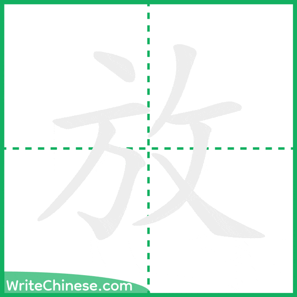 放 ลำดับขีดอักษรจีน