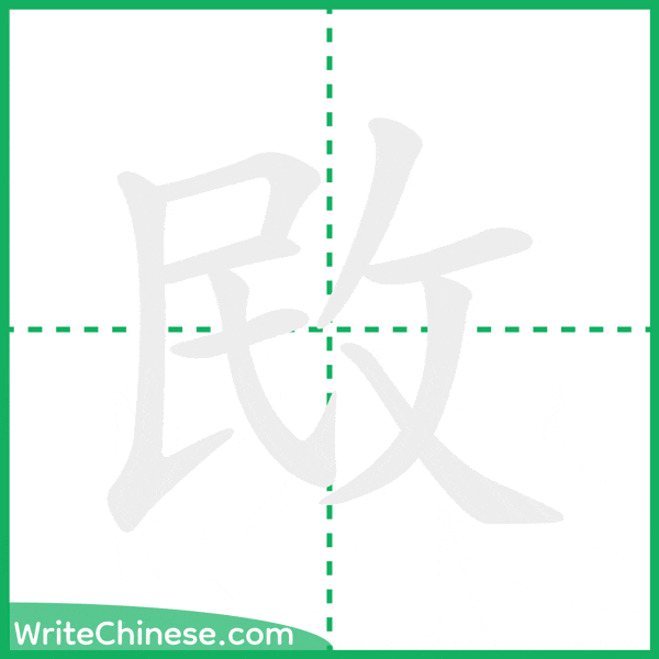 中国語の簡体字「敃」の筆順アニメーション