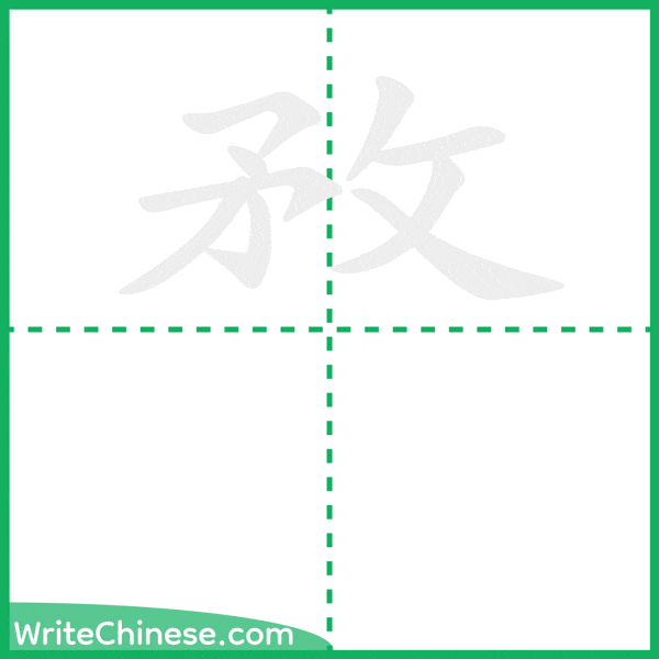 中国語の簡体字「敄」の筆順アニメーション