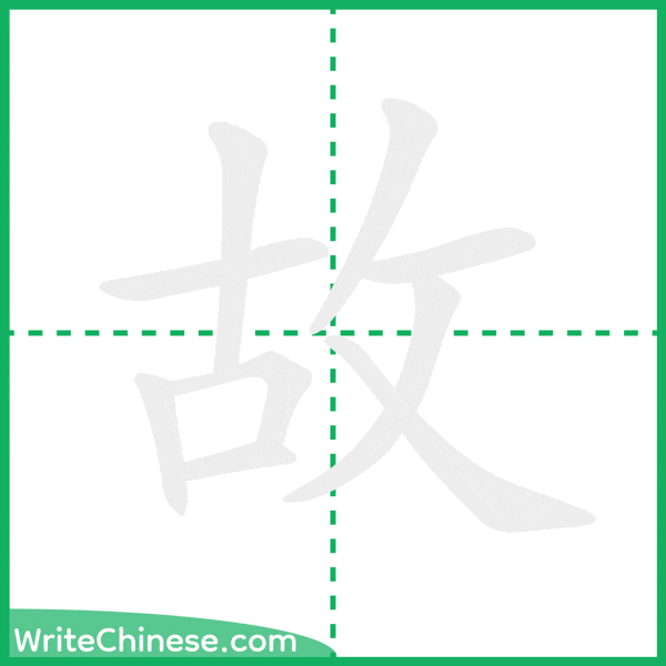 中国語の簡体字「故」の筆順アニメーション