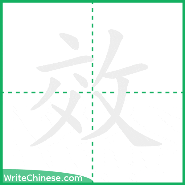 中国語の簡体字「效」の筆順アニメーション