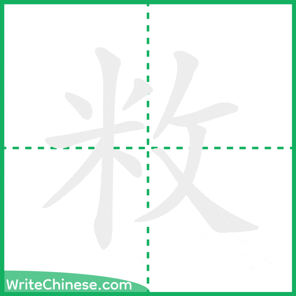 中国語の簡体字「敉」の筆順アニメーション