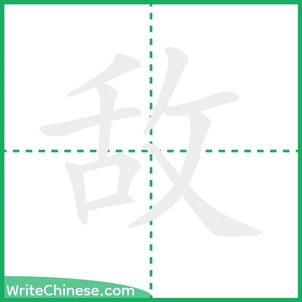 中国語の簡体字「敌」の筆順アニメーション