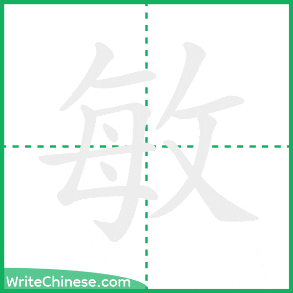 中国語の簡体字「敏」の筆順アニメーション