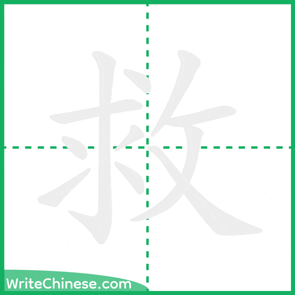 救 ลำดับขีดอักษรจีน