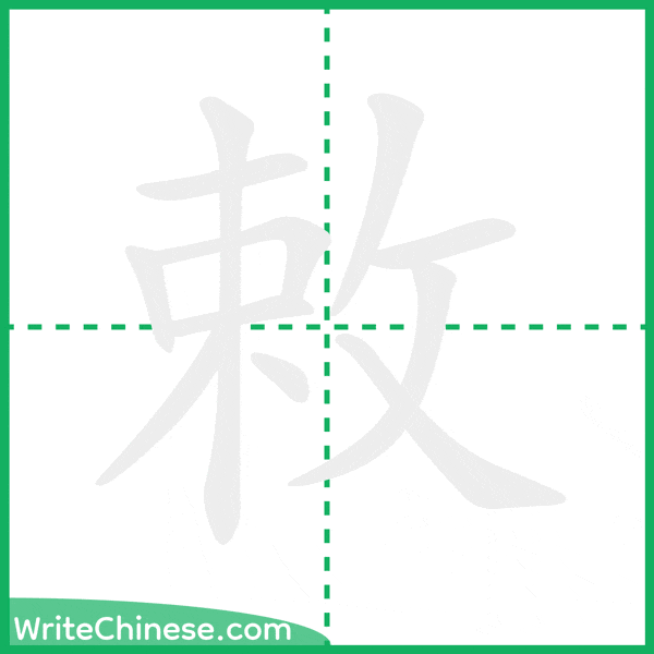 中国語の簡体字「敕」の筆順アニメーション