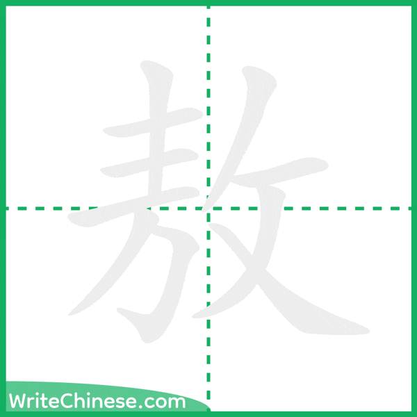 中国語の簡体字「敖」の筆順アニメーション