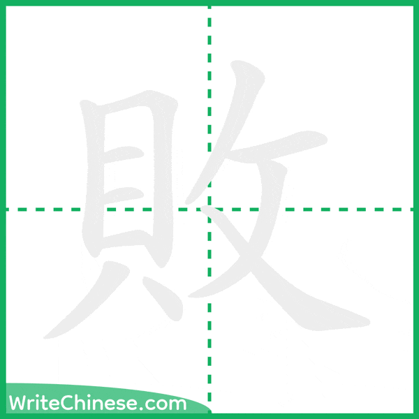 中国語の簡体字「敗」の筆順アニメーション