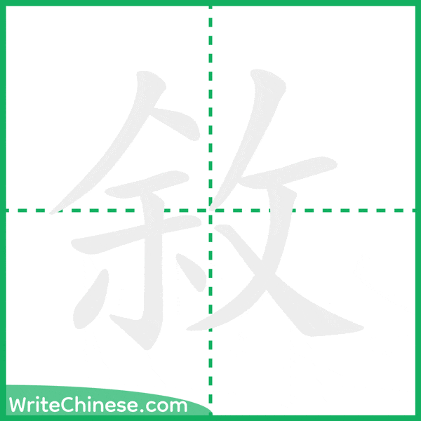 中国語の簡体字「敘」の筆順アニメーション