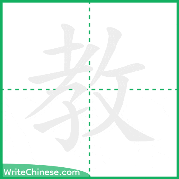 中国語の簡体字「教」の筆順アニメーション
