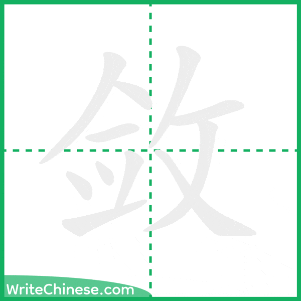 中国語の簡体字「敛」の筆順アニメーション
