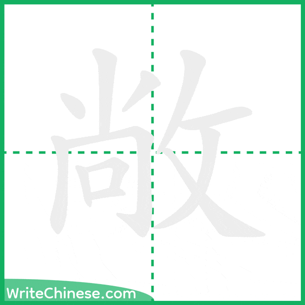 中国語の簡体字「敞」の筆順アニメーション