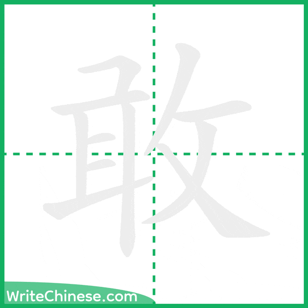 敢 ลำดับขีดอักษรจีน
