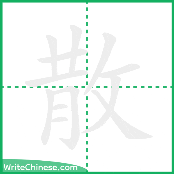 中国語の簡体字「散」の筆順アニメーション