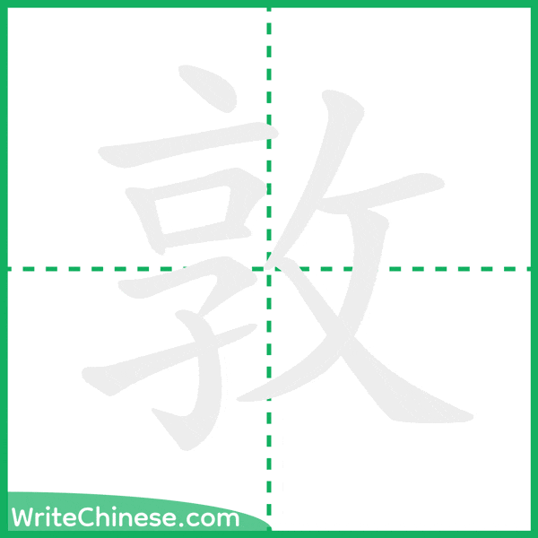 敦 ลำดับขีดอักษรจีน