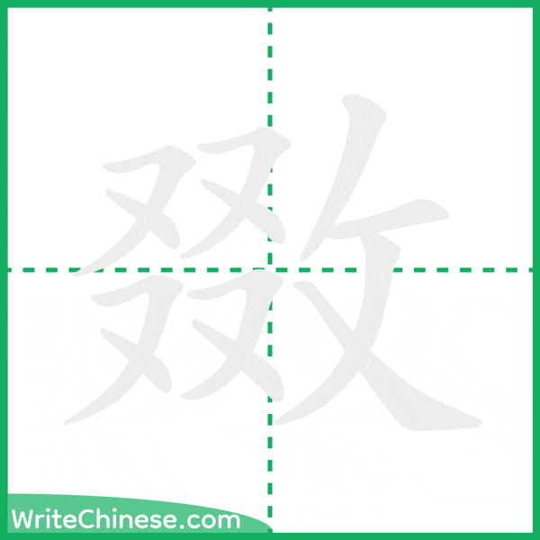 中国語の簡体字「敪」の筆順アニメーション