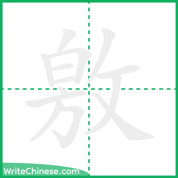 中国語の簡体字「敫」の筆順アニメーション