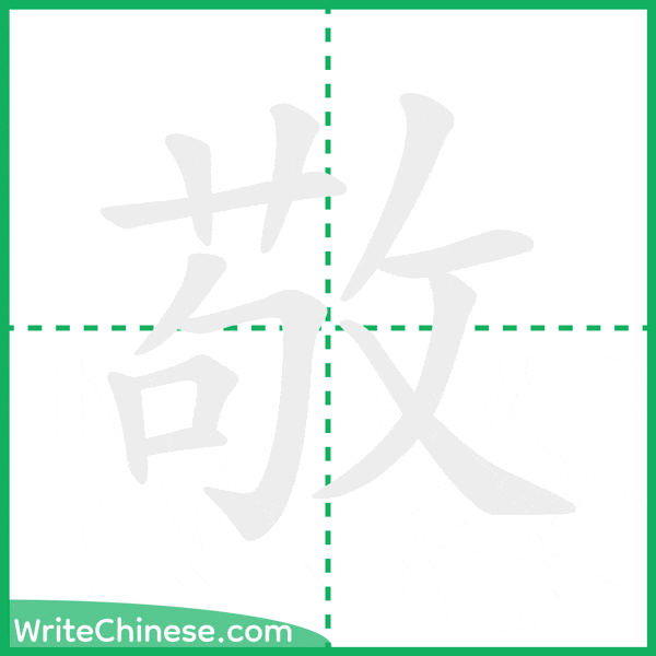 中国語の簡体字「敬」の筆順アニメーション