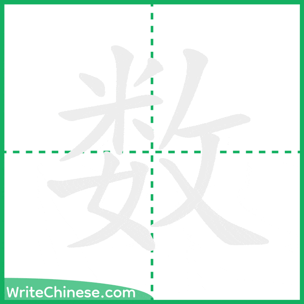 中国語の簡体字「数」の筆順アニメーション