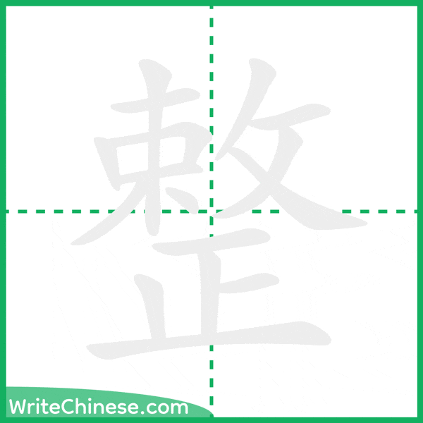 中国語の簡体字「整」の筆順アニメーション