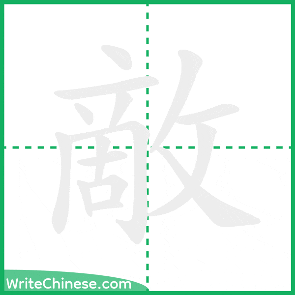 中国語の簡体字「敵」の筆順アニメーション