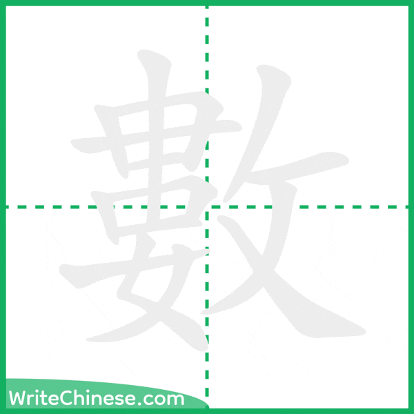 中国語の簡体字「數」の筆順アニメーション