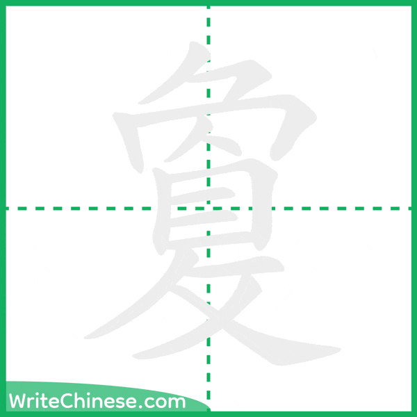 中国語の簡体字「敻」の筆順アニメーション